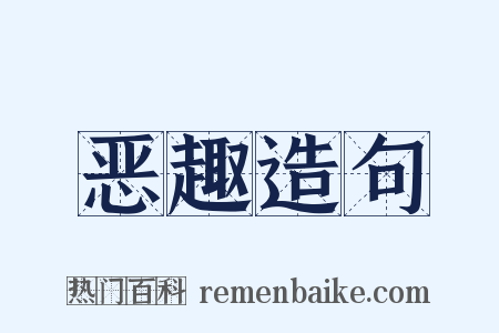 恶趣造句是什么意思的图片